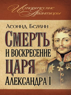cover image of Смерть и воскресение царя Александра I
